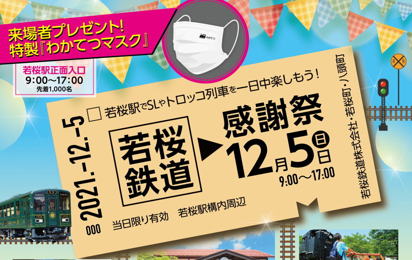 １２月５日（日）若桜鉄道感謝祭を開催します！ - 若桜鉄道株式会社