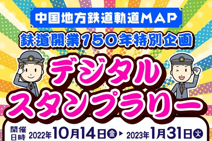 鉄道開業150年特別企画「デジタルスタンプラリー」開催中 - 若桜鉄道株式会社