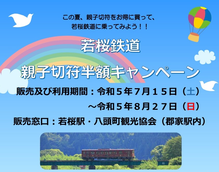 若桜鉄道 親子切符半額キャンペーンのお知らせ - 若桜鉄道株式会社