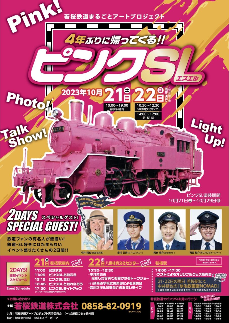 4年ぶりに帰ってくる！鳥取・若桜鉄道で“ピンクSL”お披露目＆走行 