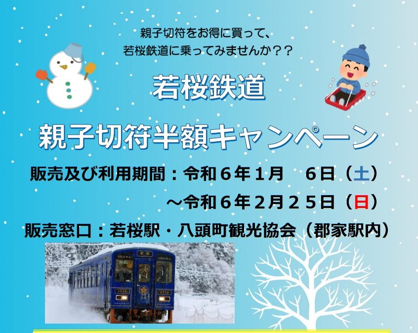 若桜鉄道 親子切符半額キャンペーンのお知らせ - 若桜鉄道株式会社