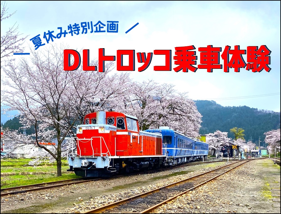 夏休み特別企画】DLトロッコ乗車体験についてのお知らせ - 若桜鉄道