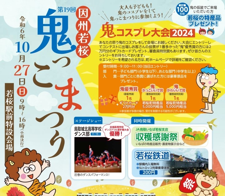 10月27日（日）に因州若桜鬼っこまつりが開催されます。 - 若桜鉄道