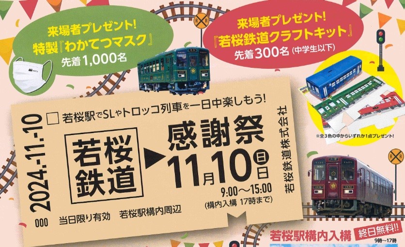 11月10日(日)に若桜鉄道感謝祭を開催します! - 若桜鉄道株式会社