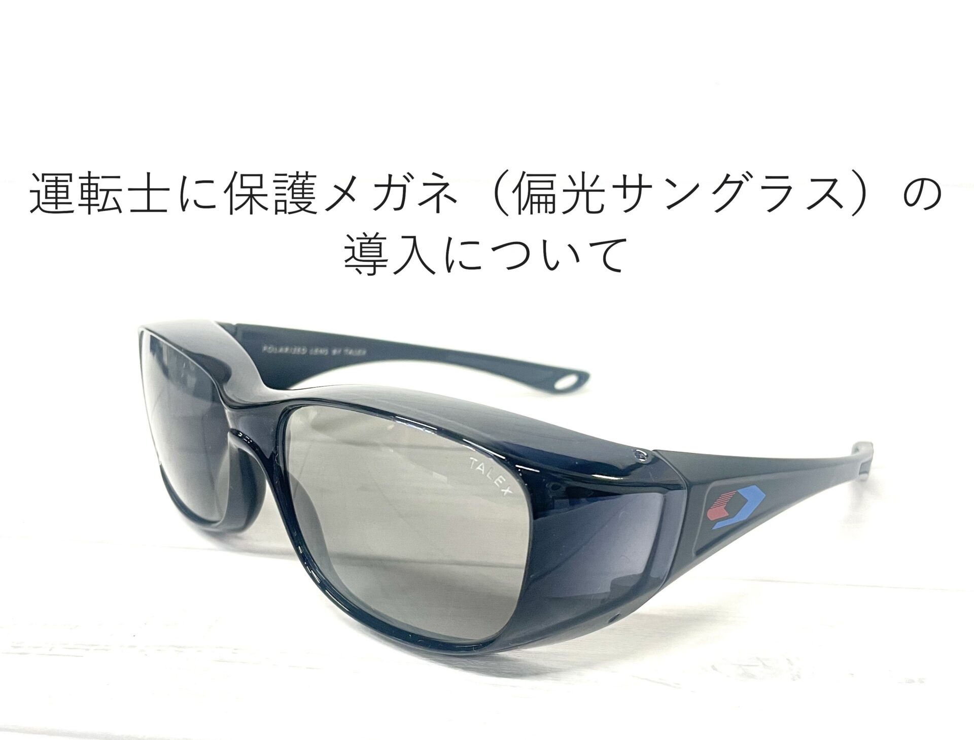 運転士に保護メガネ（偏光サングラス）の導入について - 若桜鉄道株式会社