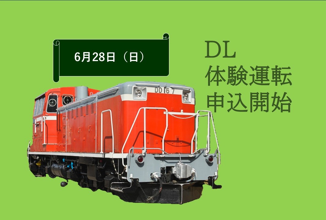 DL体験運転 令和8年6月分の申し込み開始について - 若桜鉄道株式会社